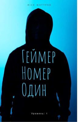 Геймер Номер 1