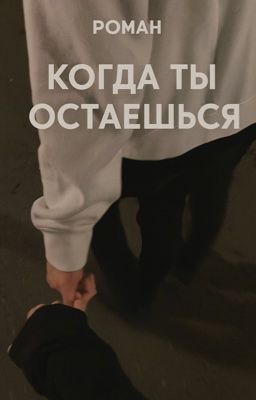 Когда ты остаешься