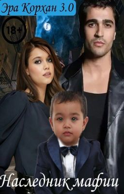 Эра Корхан 3.0 Наследник мафии. (РЕДАКТИРУЕТСЯ)