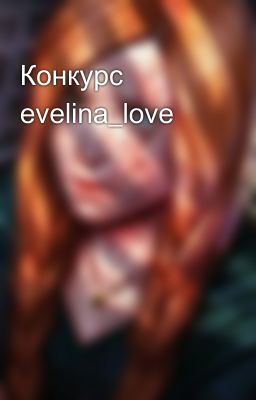 Конкурс evelina_love