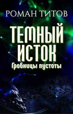 Темный исток. Гробницы пустоты