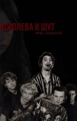 Королева и Шут