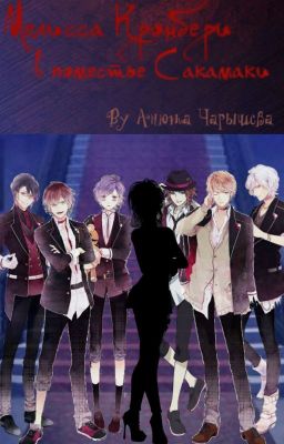 Мелисса Кронбери в поместье Сакамаки