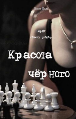Красота черного [Black beauty]