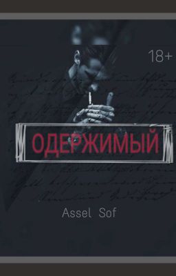 ОДЕРЖИМЫЙ (18+)