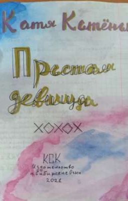 Сказка "Простая девица"