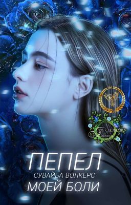 Пепел моей боли