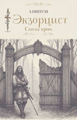 Экзорцист. Святая кровь