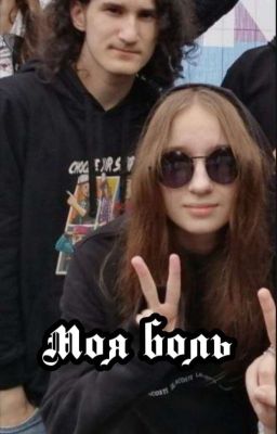 Моя боль
