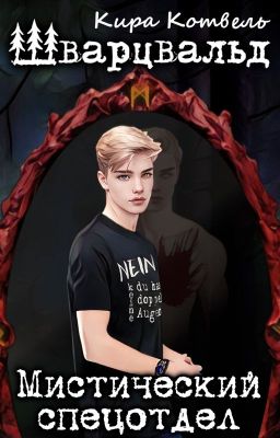 Шварцвальд. Мистический спецотдел