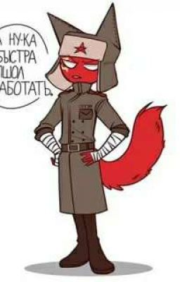 Кантрихуманс-жизнь Совка и его семьи. часть 1