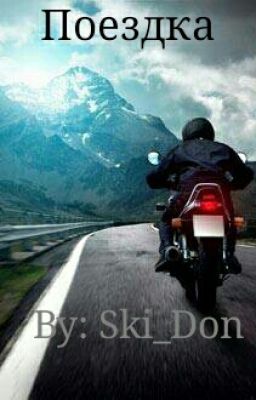 Поездка