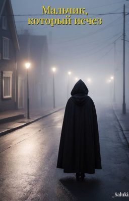 Мальчик, который исчез
