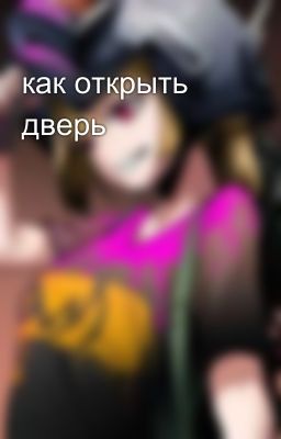 как открыть дверь
