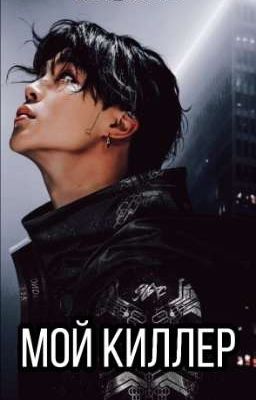 МОЙ КИЛЛЕР
