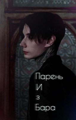 Парень из бара //Дима Матвеев