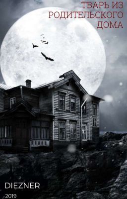 Тварь из родительского дома