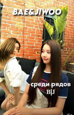 среди рядов✯𝐁|𝐉