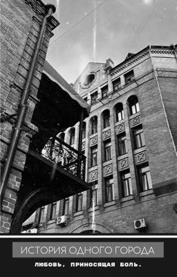 История одного города