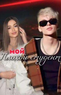Мой Плохой студент