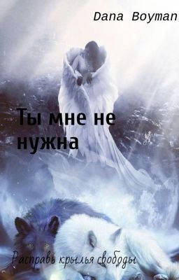 Ты  мне не нужна 