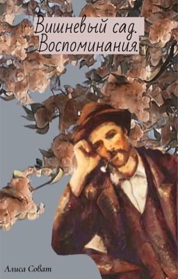 Вишнёвый сад. Воспоминания.