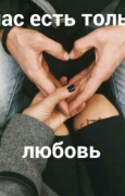 У нас есть только любовь.
