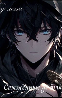 Сожженные до тла