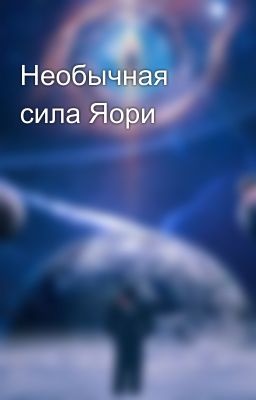 Необычная сила Яори