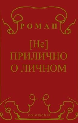 [Не] ПРИЛИЧНО О ЛИЧНОМ || Нкей || Nkeeei