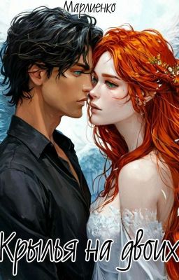 Крылья на двоих 