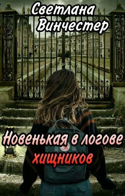 Новенькая в логове хищников