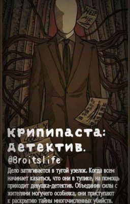 «Т/И и Крипипаста: Детектив». 