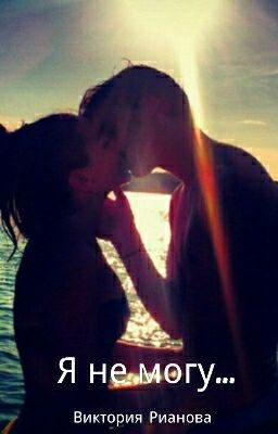 Я Не Могу...
