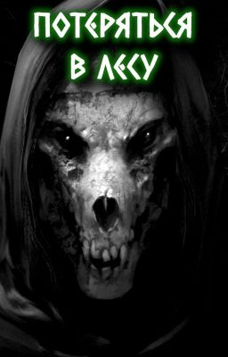 ПОТЕРЯТЬСЯ В ЛЕСУ -- страшные истории