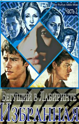 Бегущий в Лабиринте: Избранная (часть - 2)