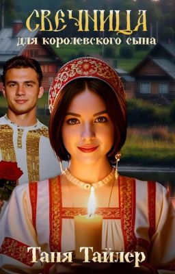 Свечница для королевского сына