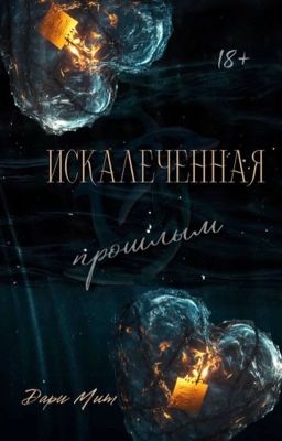 Искалеченная прошлым