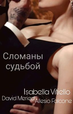 Cломаны судьбой