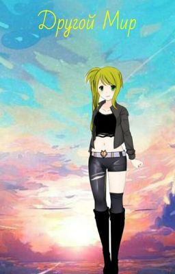 Другой Мир.