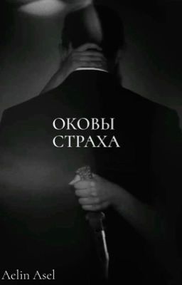 Оковы страха 