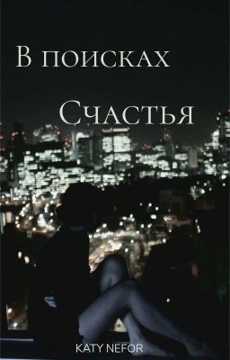 В поисках счастья