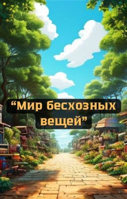 "Мир бесхозных вещей"