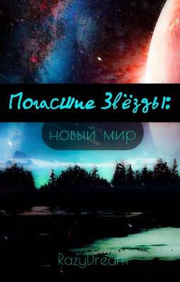 Погасшие звёзды: Новый мир (1 книга)