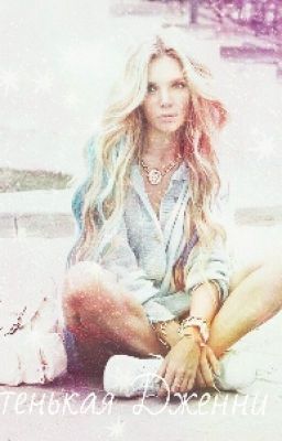 Богатенькая Дженни.