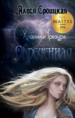 Хроники Трезура: Обреченная