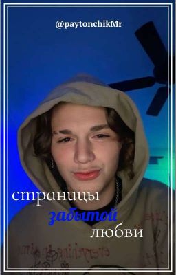 страницы забытой любви