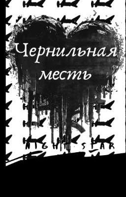 Чернильная Месть