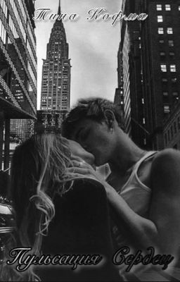 Пульсация Сердец