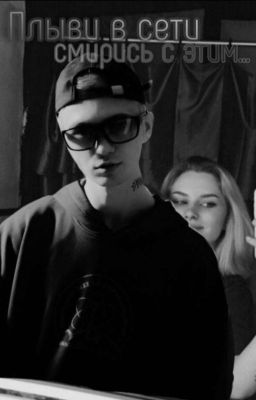 Плыви в сети, смирись с этим...